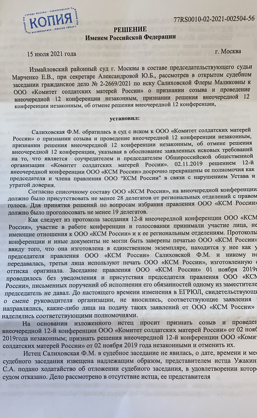 Информация по делу № 02-2669/2021 || Комитет солдатских матерей России