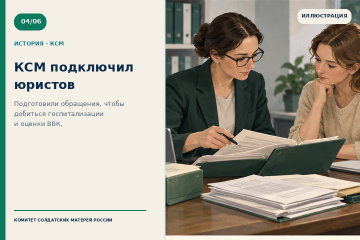 Юристы КСМ добивались обследования и ВВК