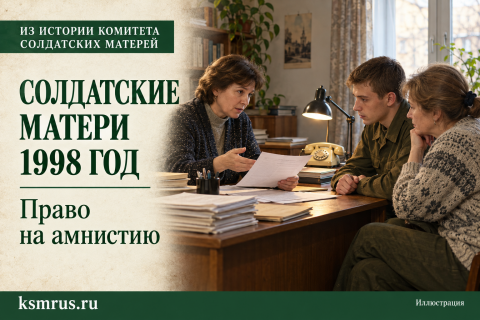1998 год: Комитет солдатских матерей предупредил о рисках применения амнистии