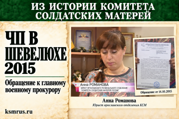 2015 год: Комитет солдатских матерей потребовал проверки после ЧП в Шевелюхе