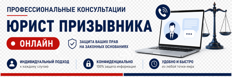 Профессиональные консультации - юрист призывника - Онлайн
