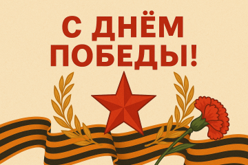 С Днём Победы!