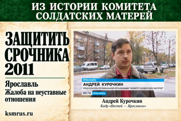 2011 год: Комитет солдатских матерей подключился к защите ярославского срочника