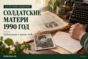 Из архива АиФ: чего добивались солдатские матери в 1990 году