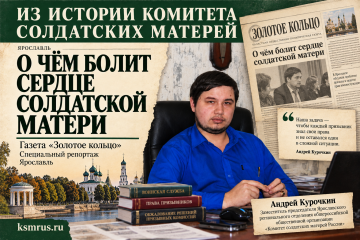 «О чём болит сердце солдатской матери»: ответы Комитета читателям газеты «Золотое кольцо»
