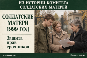 1999 год: солдатские матери выступили в защиту срочников, направляемых в Дагестан