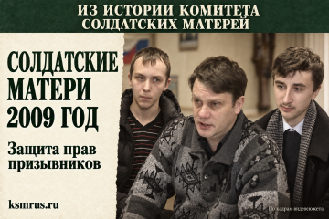 2009 год: в Ярославле призывники отстаивают право на дополнительное обследование