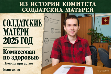 2025 год: Комитет помог военнослужащему с астмой пройти ВВК и комиссоваться