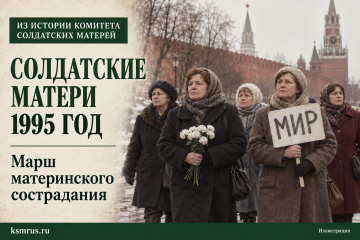 1995 год: Марш материнского сострадания — из Москвы к Грозному