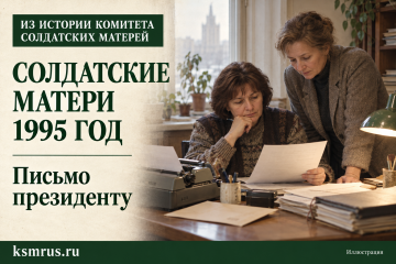 1995 год: Борис Ельцин ознакомился с письмом Комитета солдатских матерей