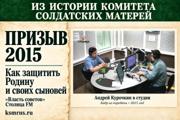 «Призыв-2015»: помощь призывникам и их семьям в эфире «Власти советов»