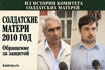 2010 год: Комитет помог семье военнослужащего обратиться в прокуратуру