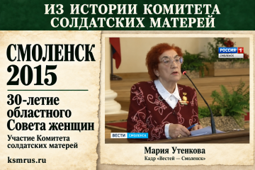 2015 год: Cмоленские солдатские матери на юбилейной конференции