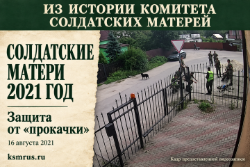 Защита от «прокачки»: Комитет солдатских матерей обратился в военную прокуратуру