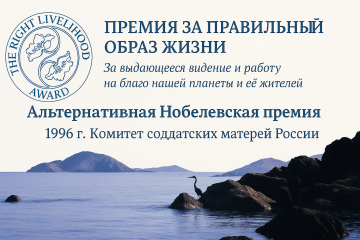 Комитет солдатских атерей России стал лауреатом альтернативной Нобелевской премии