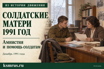 1991 год: Комитет солдатских матерей — среди инициаторов амнистии военнослужащих