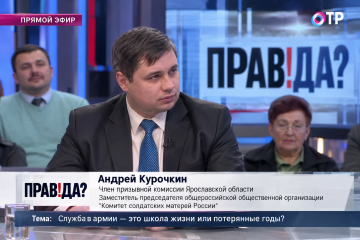 2014 год: Андрей Курочкин в программе ОТР «Служба в армии — это школа жизни или потерянные годы?»