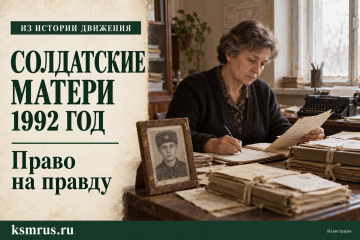 1992 год: солдатские матери добиваются правды и защиты для своих сыновей