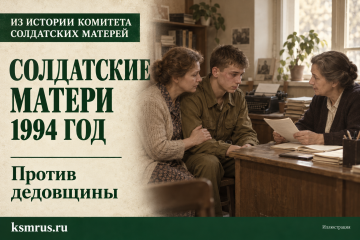 1994 год: против дедовщины и замалчивания нарушений в армии