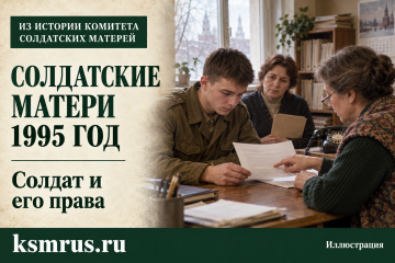 1995 год: «Солдат и его права» — помощь военнослужащим и их семьям