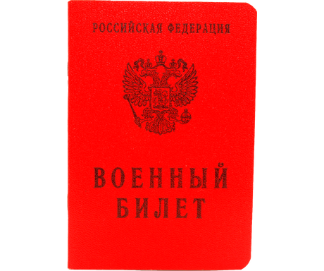 Военный билет на законных основаниях Москва и Московская область